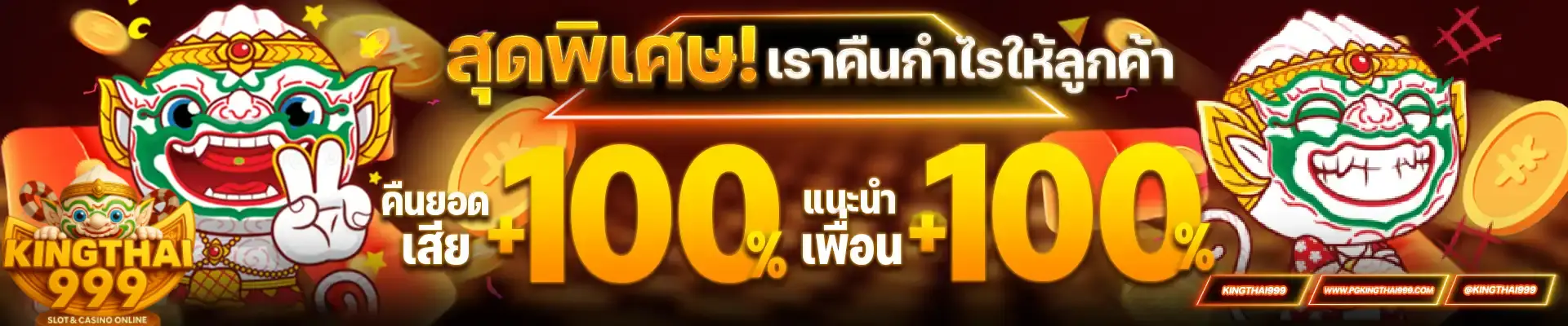 KINGTHAI999 เว็บตรง รวมเกมคาสิโนยอดนิยม เล่นง่าย ได้เงินจริงทุกวัน