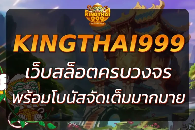 สล็อตKINGTHAI999 เว็บสล็อตครบวงจร เล่นง่าย ได้เงินจริง
